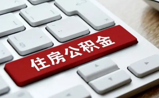 延边公积金辞职两年后才能取吗（住房公积金辞职两年能取吗）